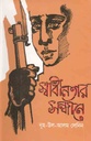 স্বাধীনতার সন্ধানে