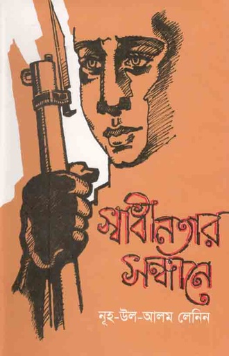 [9847011401100-1] স্বাধীনতার সন্ধানে