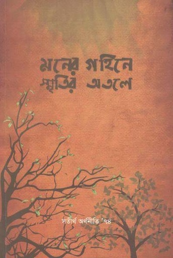 [9789849408444-1] মনের গহিনে স্মৃতির অতলে