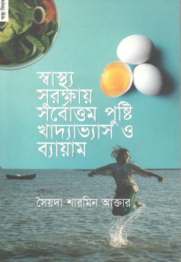 [9789848071519-2] স্বাস্থ্য সুরক্ষায় সর্বোত্তম পুষ্টি খাদ্যাভ্যাস ও ব্যায়াম