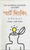 [9789849511908-1] স্মার্ট থিংকিং
