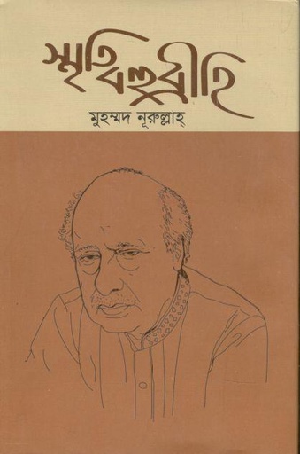 [9789843502537-1] স্মৃতি বহুব্রীহি