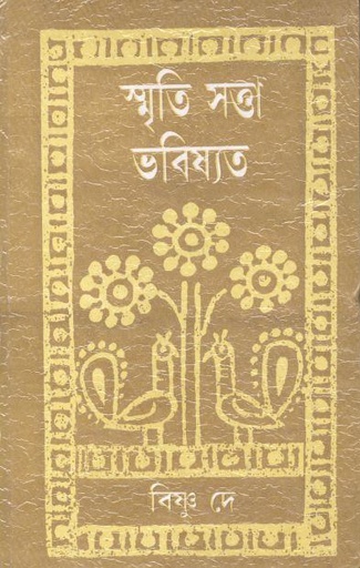 [9788129522740-1] স্মৃতি সত্তা ভবিষ্যৎ