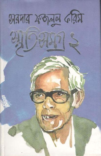 [9847015602925-1] স্মৃতি সমগ্র ২ (মাওলা)