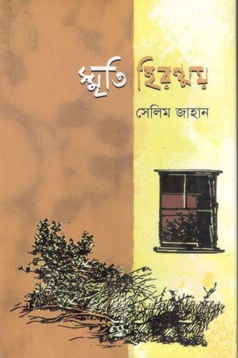 [9789849846505-1] স্মৃতি হিরন্ময়