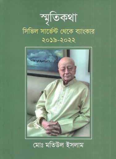 [9789849793823-1] স্মৃতিকথা : সিভিল সার্ভেন্ট থেকে ব্যাংকার ২০১৯-২০২২