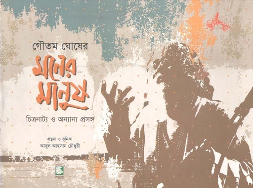[9789848866443-2] মনের মানুষ : চিত্রনাট্য ও অন্যান্য প্রসঙ্গ