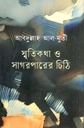 স্মৃতিকথা ও সাগরপারের চিঠি