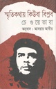 স্মৃতিকথায় কিউবা বিপ্লব (আর্নেস্তো চে গুয়েভারা)