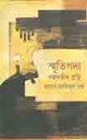 স্মৃতিগদ্য বন্ধনহীন গ্রন্থি