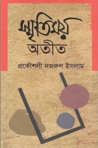 [9789849701156-1] স্মৃতিময় অতীত