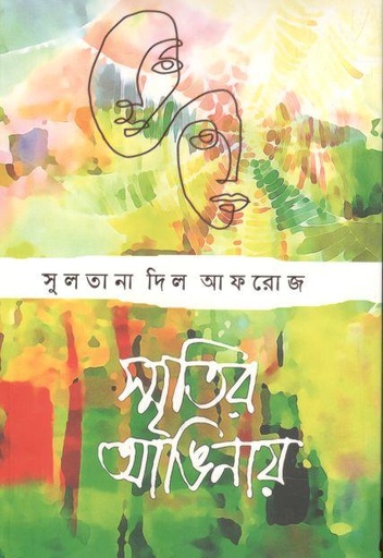[9789849521587-1] স্মৃতির আঙিনায়