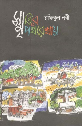 [9789849371977-1] স্মৃতির পথরেখায়