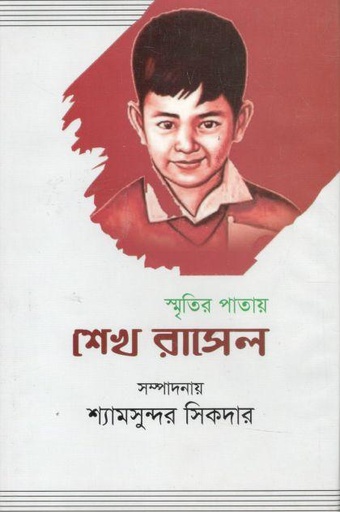 [9789845570756-1] স্মৃতির পাতায় শেখ রাসেল