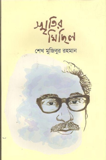[9789845050302-1] স্মৃতির মিছিল