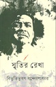 স্মৃতির রেখা