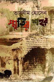 [9789848990513-1] স্মৃতির শহর (অনার্য)