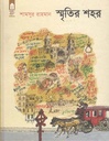 স্মৃতির শহর (প্রথমা)