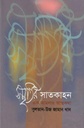 স্মৃতির সাতকাহন : এক আমলার আত্নকথা