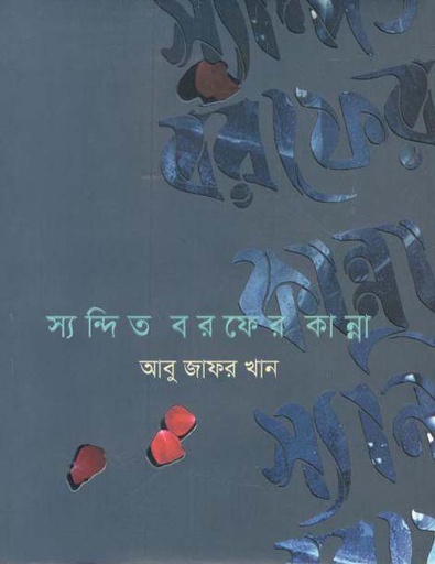 [9789843499646-1] স্যন্দিত বরফের কান্না