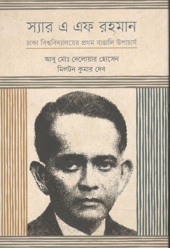 [9789845101899-1] স্যার এ এফ রহমান : ঢাকা বিশ্ববিদ্যালয়ের প্রথম বাঙালি উপাচার্য