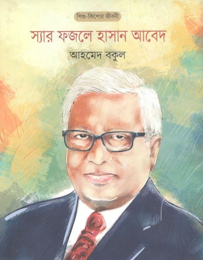 [9789849524977-1] স্যার ফজলে হাসান আবেদ