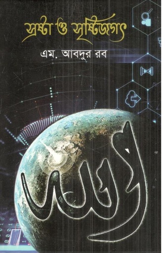 [9789849959007-1] স্রষ্টা ও সৃষ্টিজগৎ