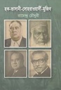 হক-ভাসানী-সোহরাওয়ার্দী-মুজিব
