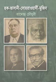 [9789849063889-1] হক-ভাসানী-সোহরাওয়ার্দী-মুজিব