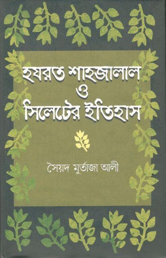 [9789849086550-1] হজরত শাহ্ জালাল ও সিলেটের ইতিহাস