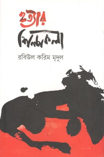 [9789849482543-1] হত্যার শিল্পকলা