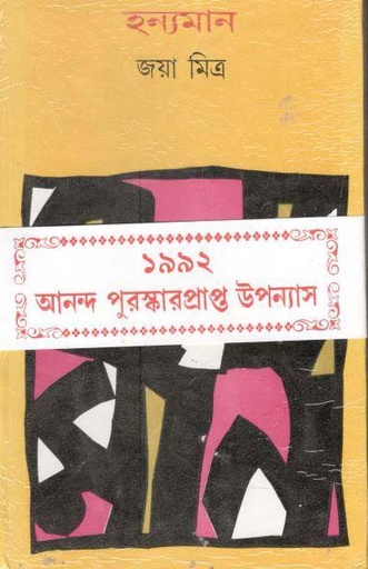 [9788129528063-1] হন্যমান