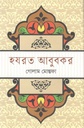 হযরত আবুবকর (ভাষাপ্রকাশ)