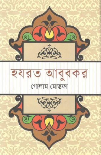 [9789849452300-2] হযরত আবুবকর (ভাষাপ্রকাশ)