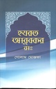 হযরত আবুবকর (রা:)