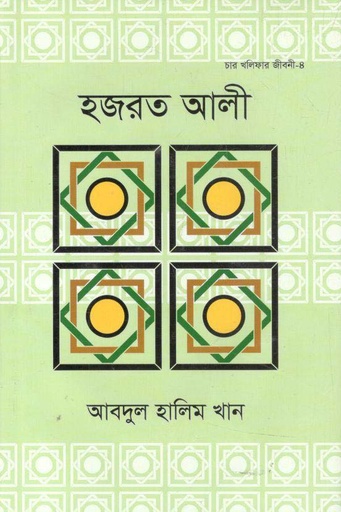 [9789844294103-1] হযরত আলী