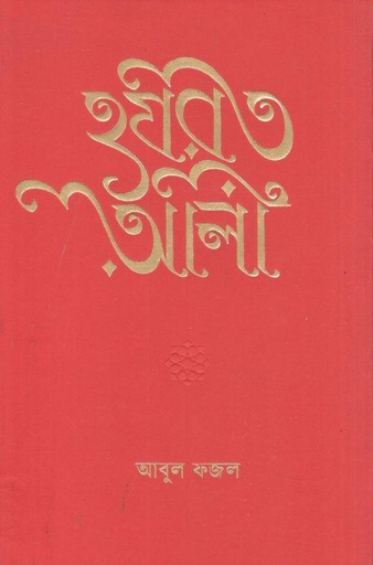 [9789849894872-1] হযরত আলী (কবি)