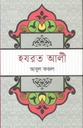হযরত আলী (ভাষাপ্রকাশ)