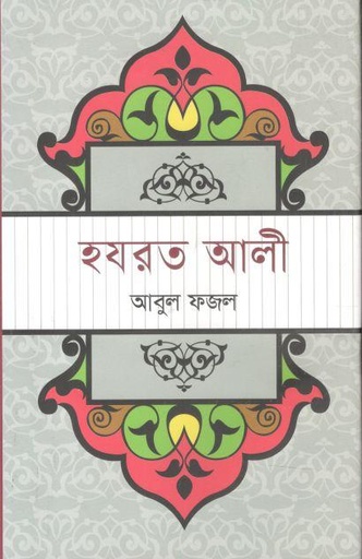[9789849452324-1] হযরত আলী (ভাষাপ্রকাশ)