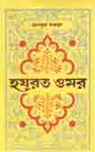 [9789841107208-1] হযরত ওমর