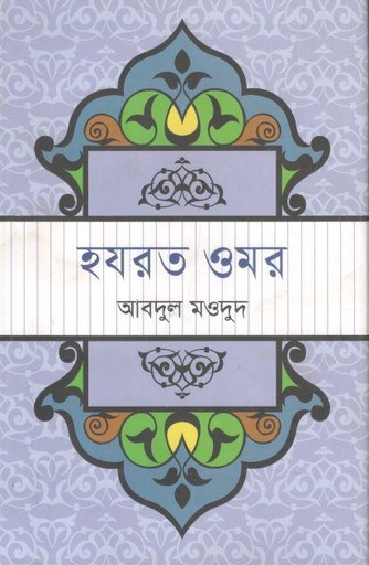 [9789849452331-1] হযরত ওমর (ভাষাপ্রকাশ)