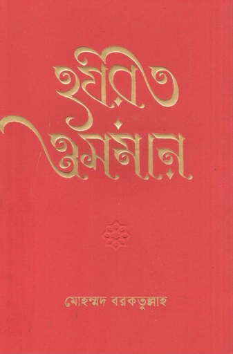 [9789849894834-1] হযরত ওসমান (কবি)