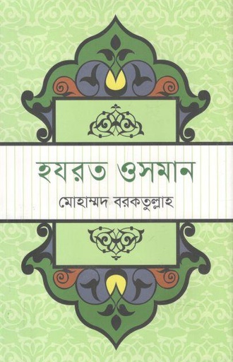 [97898491537795-1] হযরত ওসমান (ভাষাপ্রকাশ)