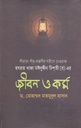 হযরত খাজা মঈনুদ্দনি চিশতী (র) এর : জবিন ও কর্ম