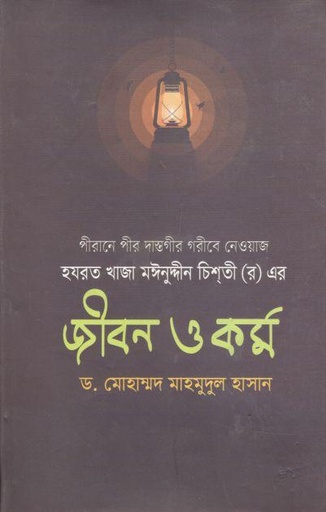 [9787025402739-1] হযরত খাজা মঈনুদ্দনি চিশতী (র) এর : জবিন ও কর্ম