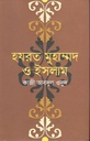 হযরত মুহাম্মদ ও ইসলাম