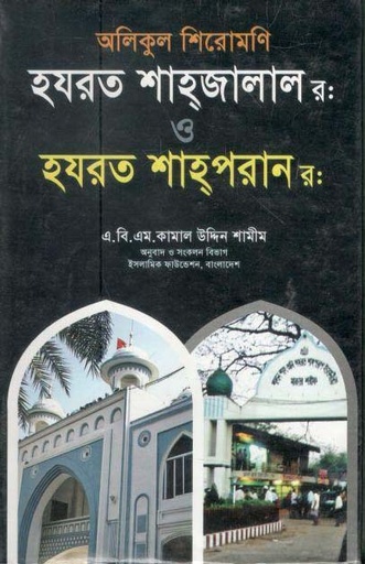 [9789848991640-1] হযরাত শাহ্জালাল র: ও হযরাত শাহ্পরান র: