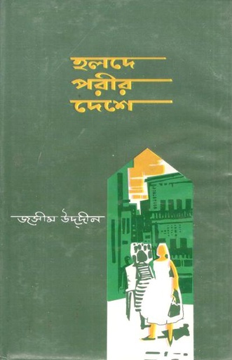 [9789844609914-1] হলদে পরীর দেশে