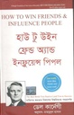 হাউ টু উইন ফ্রেন্ড অ্যান্ড ইনফ্লুয়েন্স পিপল ( ডেল কার্ণেগী)