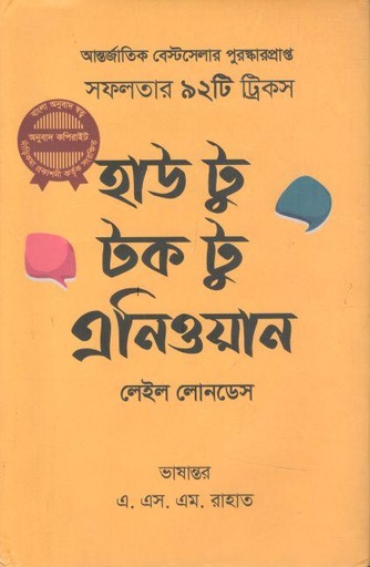 [9789845112635-1] হাউ টু টক টু এনিওয়ান (দাড়িকমা )